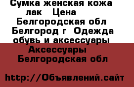 Сумка женская кожа   лак › Цена ­ 400 - Белгородская обл., Белгород г. Одежда, обувь и аксессуары » Аксессуары   . Белгородская обл.